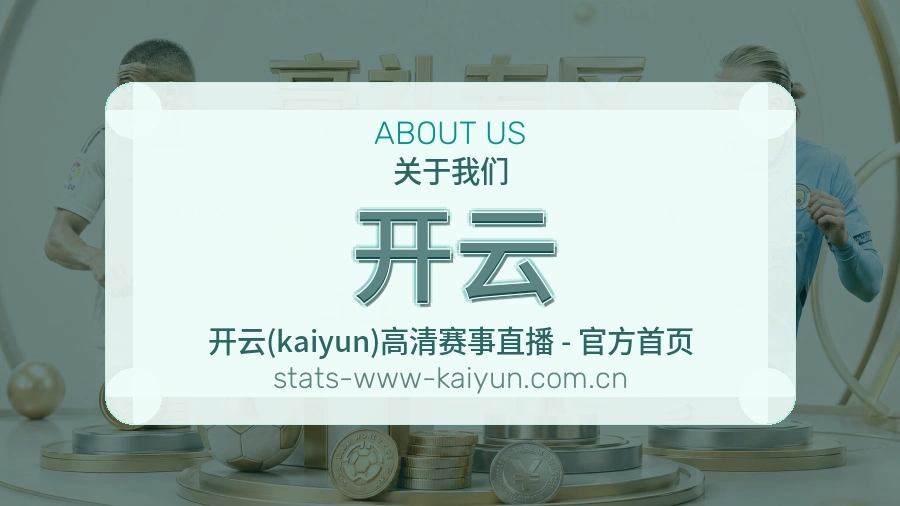 关于开云体育直播服务平台